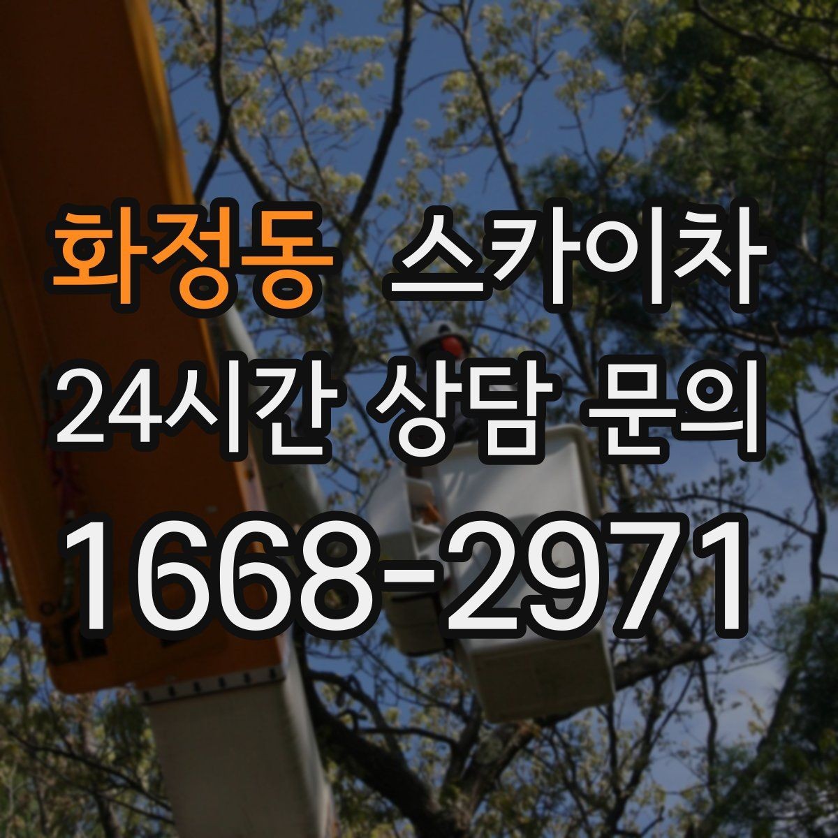 화정동 스카이차 건물 도면이 없어도 높이 확인하는 방법