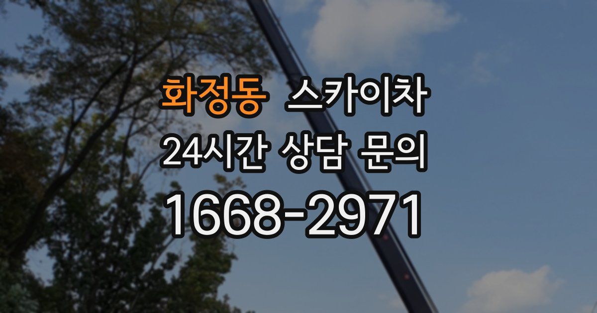 화정동 스카이차