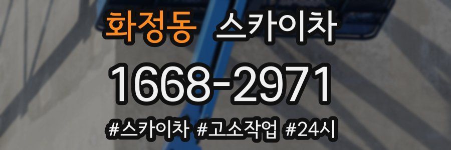 화정동 스카이차