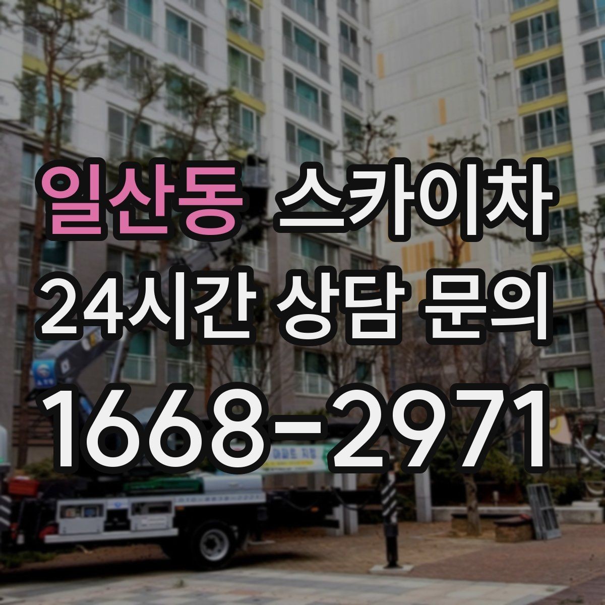 일산동 스카이차 고소 작업 일정이 급할 때 빠른 대응