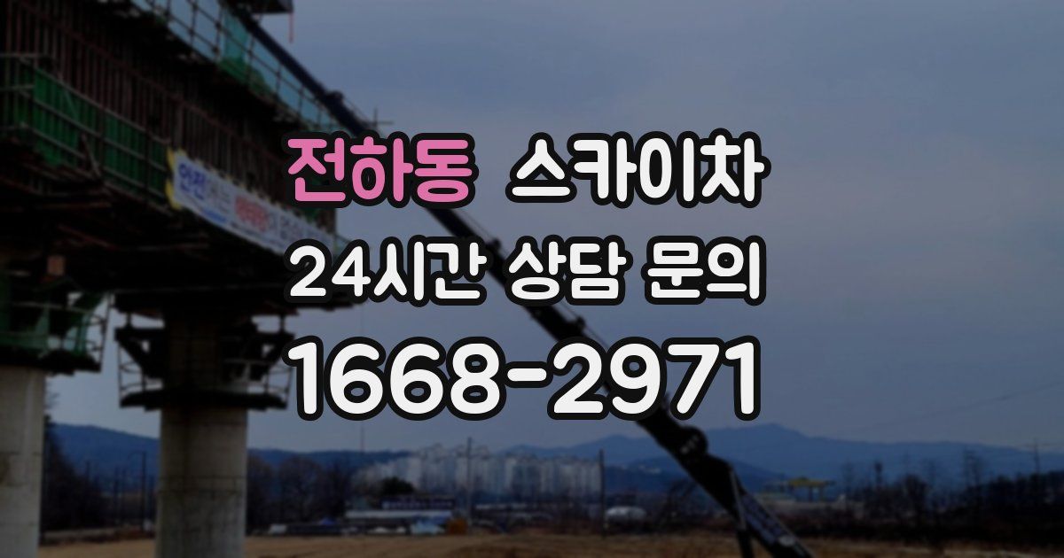 전하동 스카이차