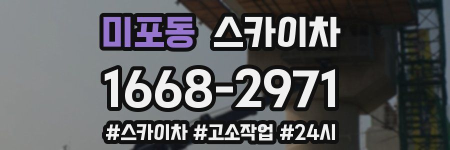 미포동 스카이차