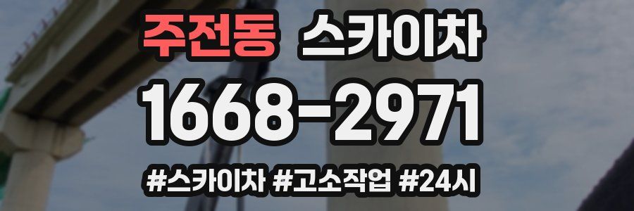 주전동 스카이차