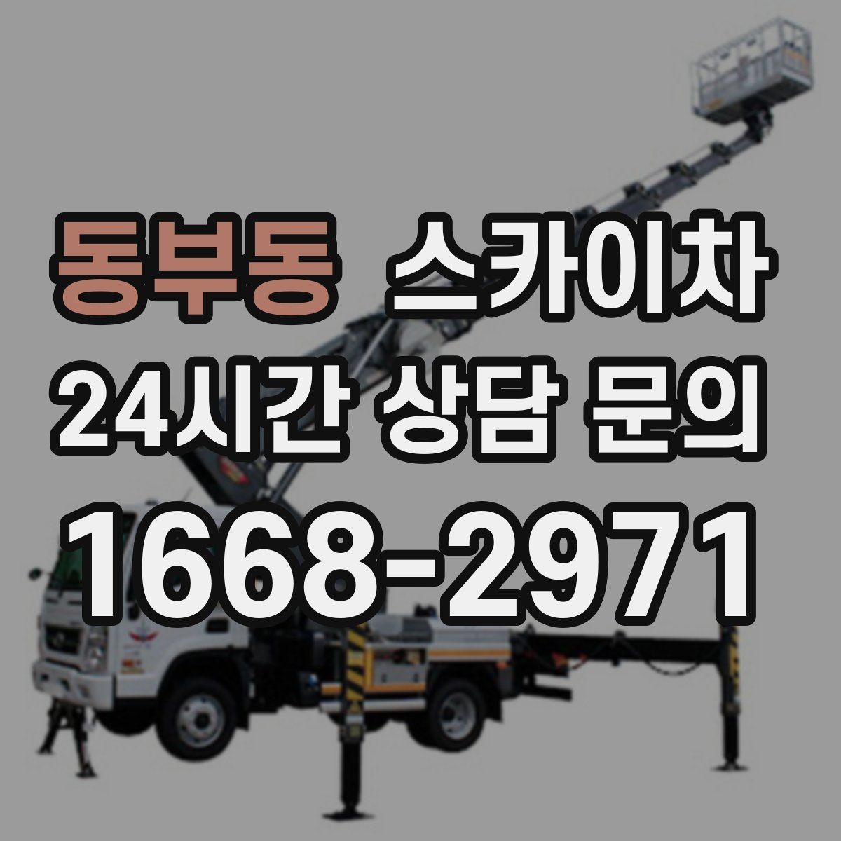 동부동 스카이차 소방 배관 표지판 설치 작업