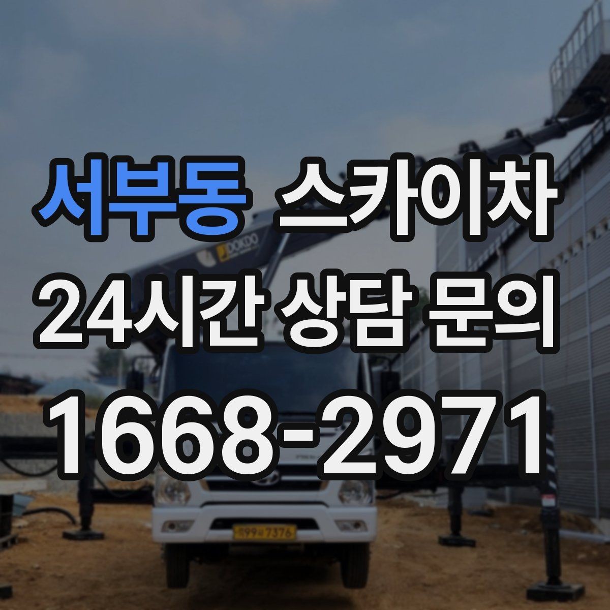 서부동 스카이차 간판 교체 일정이 촉박할 때 대처