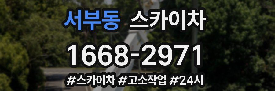 서부동 스카이차