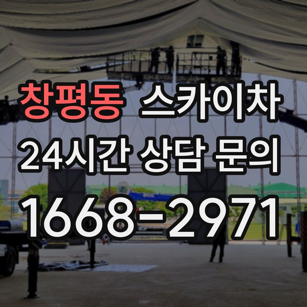 창평동 스카이차 지반이 약한 곳에서 작업할 때 주의점