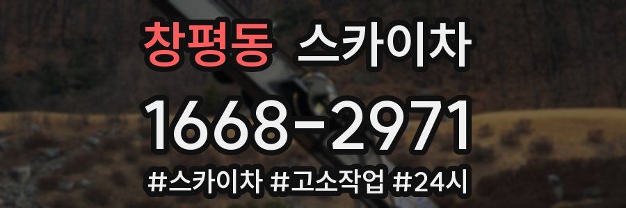 창평동 스카이차