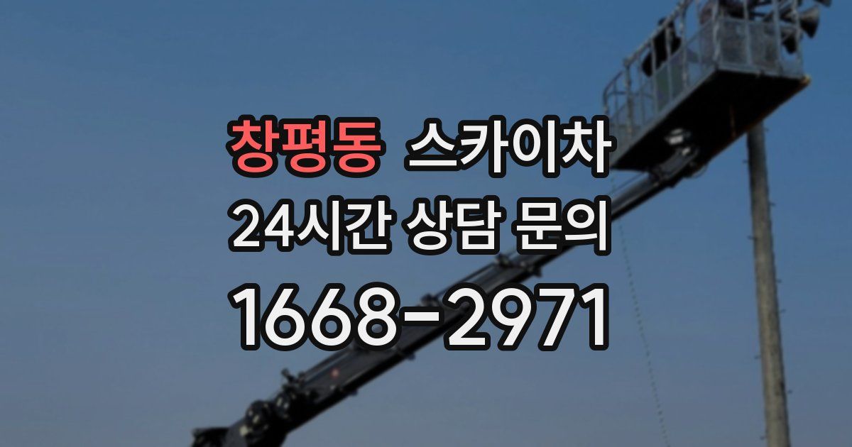 창평동 스카이차