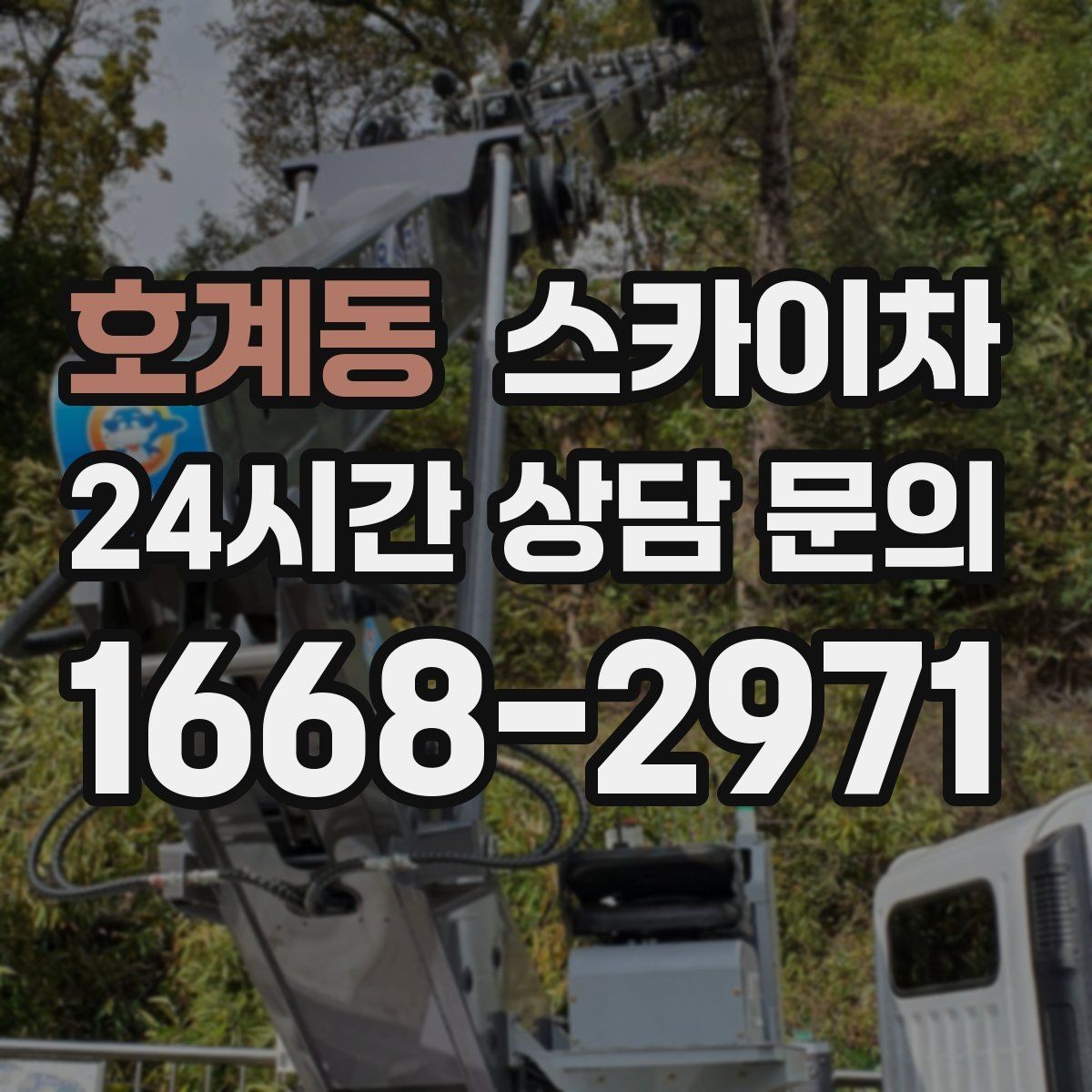 호계동 스카이차 외벽 배너 거치대 설치 안전 요령
