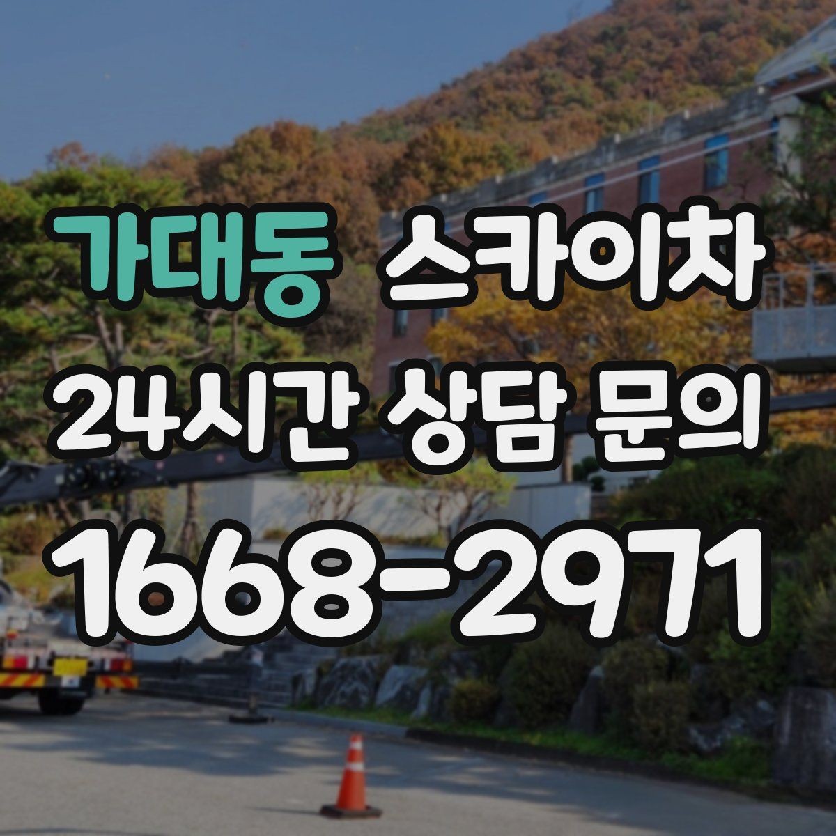 가대동 스카이차 간판 교체를 고민 중이라면 점검부터