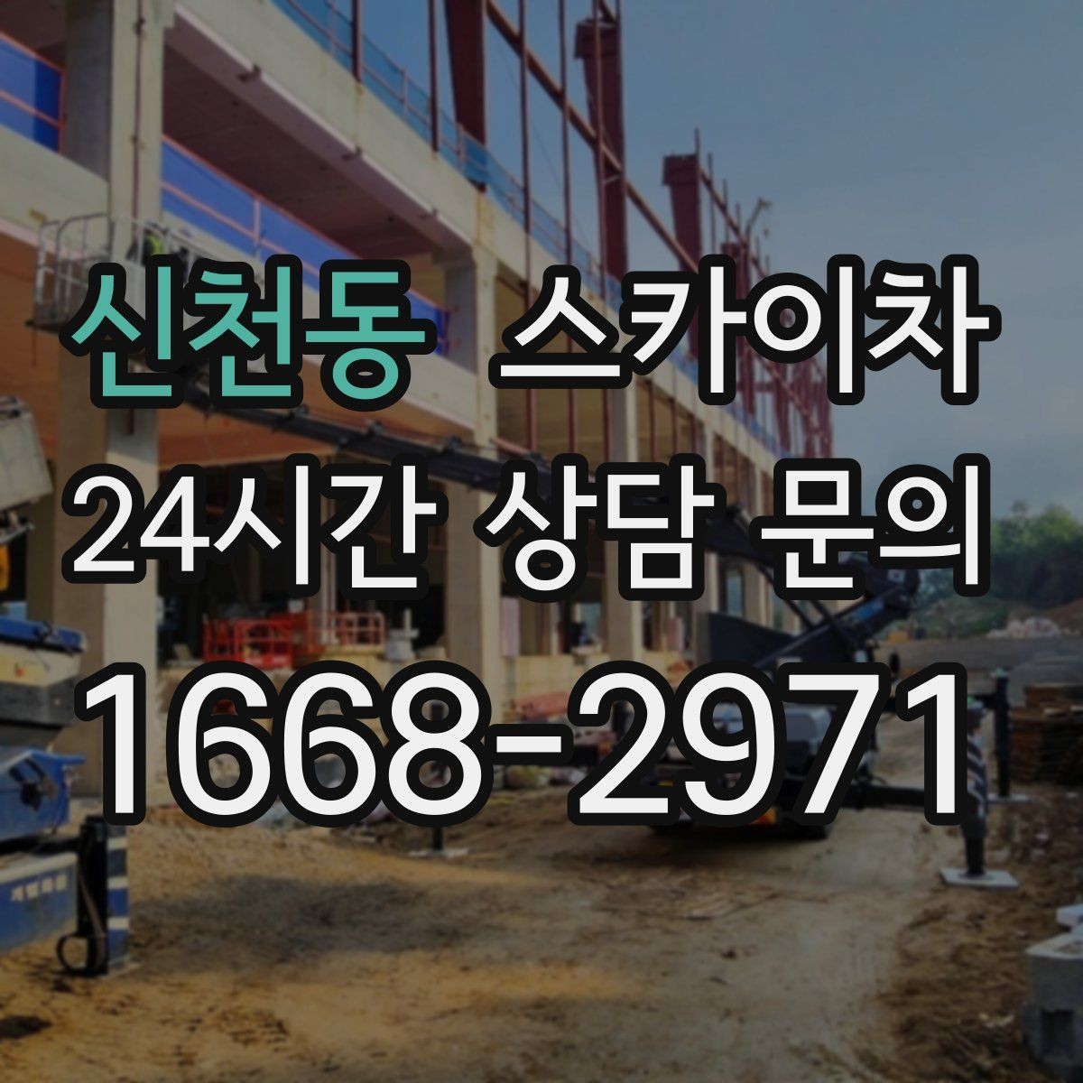 신천동 스카이차 겨울철 간판 조명 점검으로 안전 확보