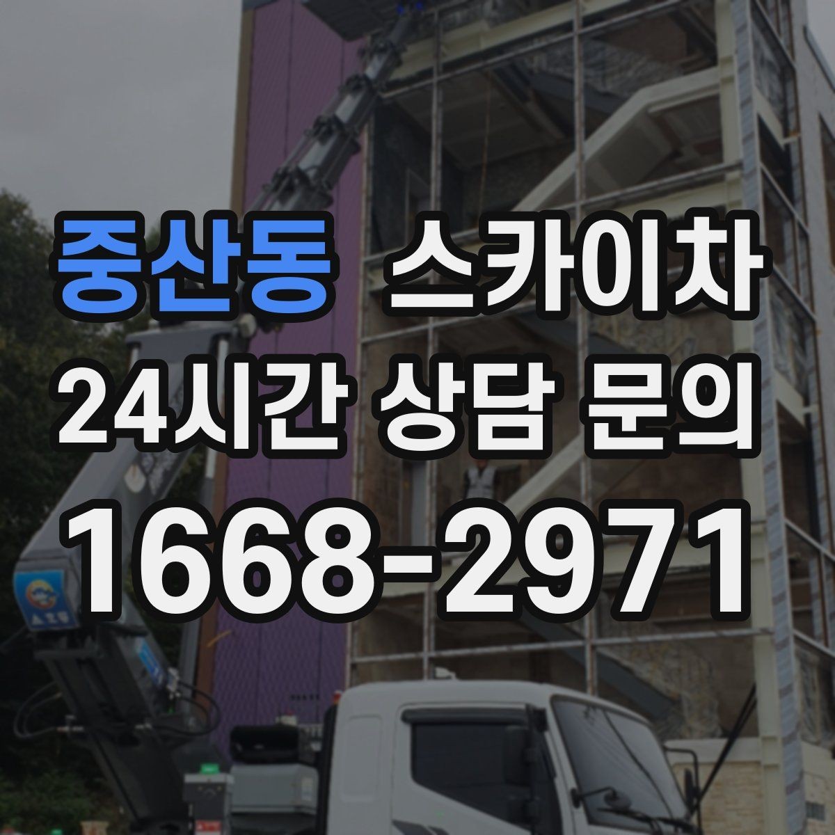 중산동 스카이차 공사장 출입 동선이 복잡할 때 진행