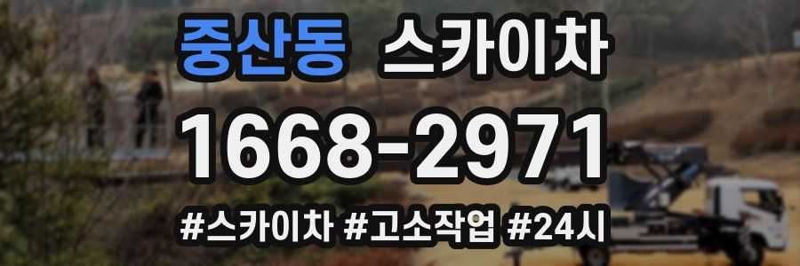 중산동 스카이차