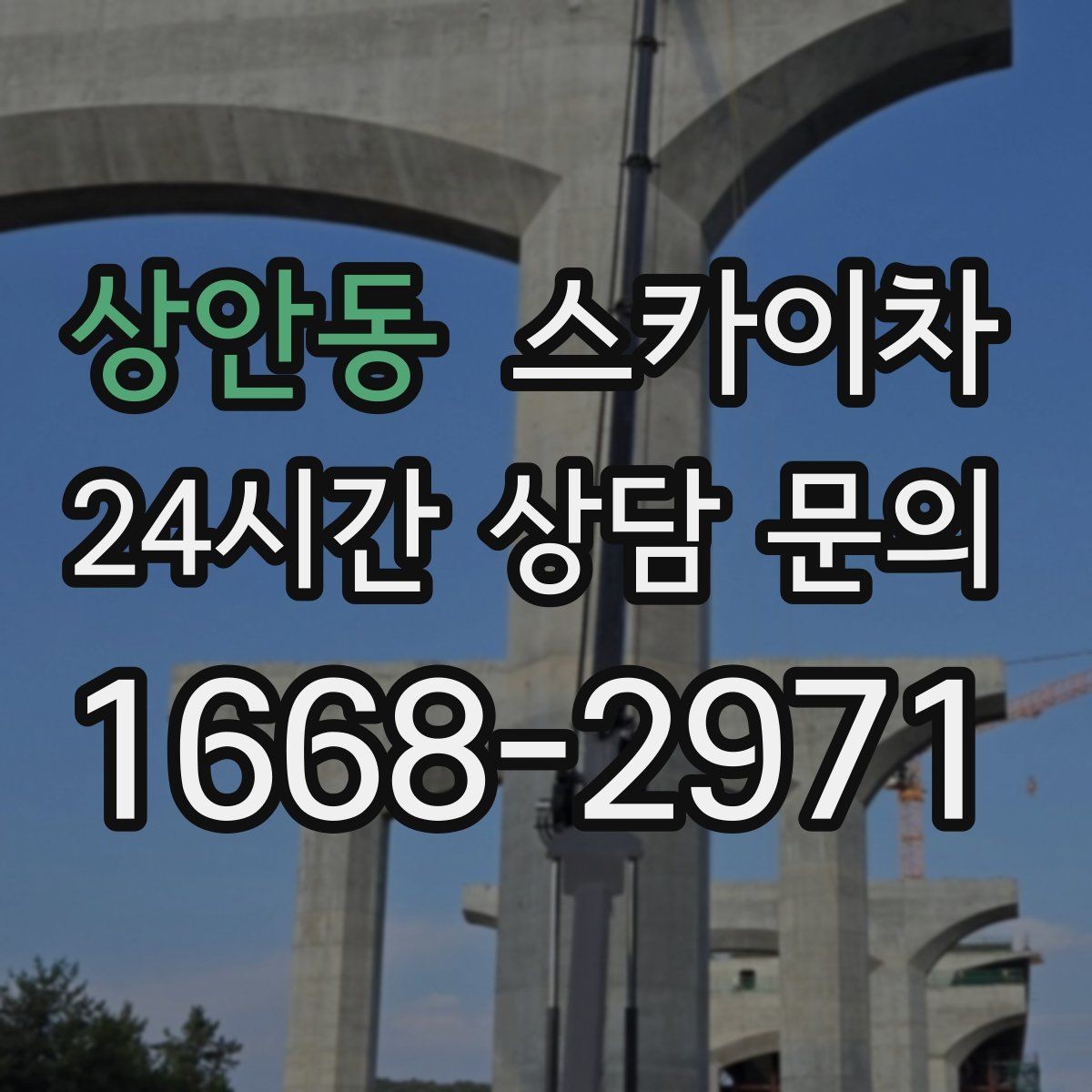 상안동 스카이차 외부 시설물 유지관리로 비용 줄이기
