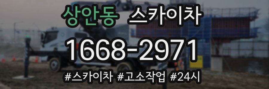 상안동 스카이차