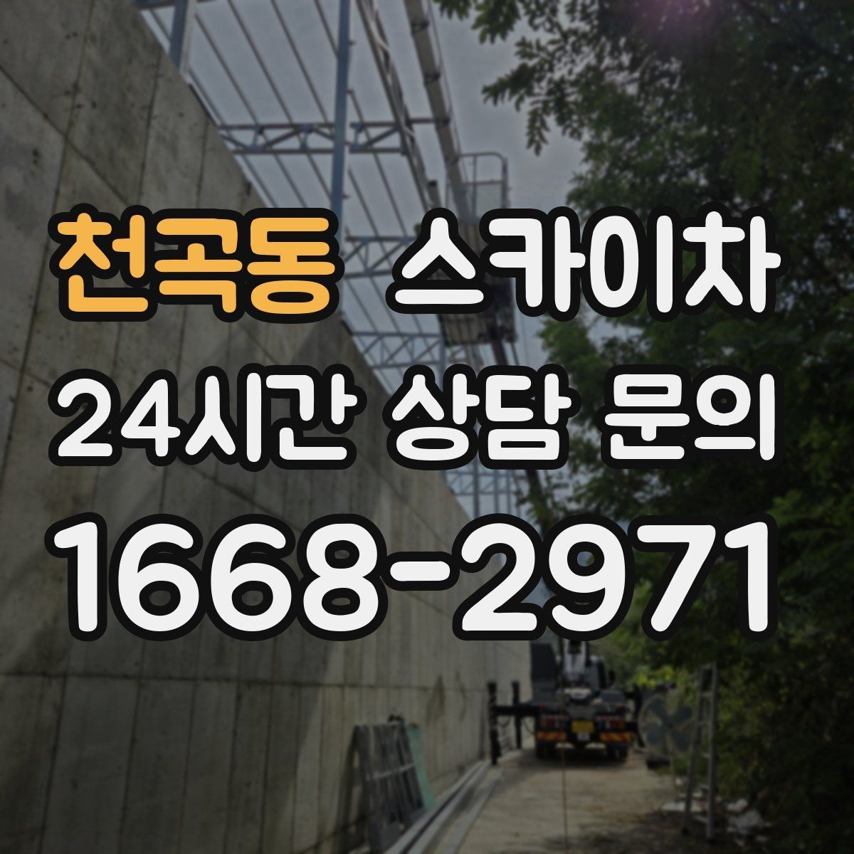 천곡동 스카이차 사다리 대신 선택하는 이유를 정리