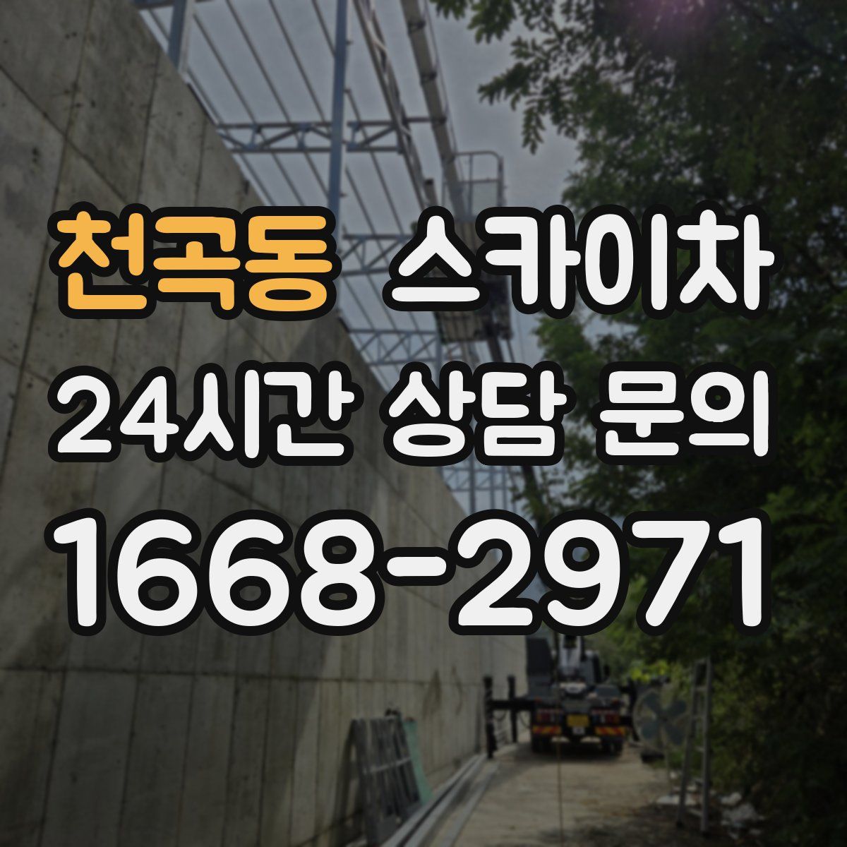 천곡동 스카이차