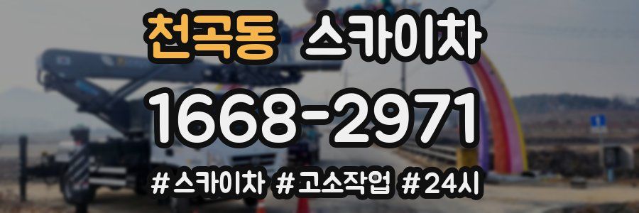 천곡동 스카이차