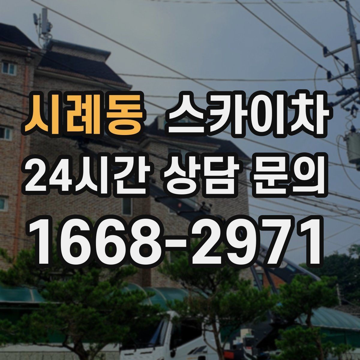 시례동 스카이차 바닥 지지면이 약한 현장 대처 방법