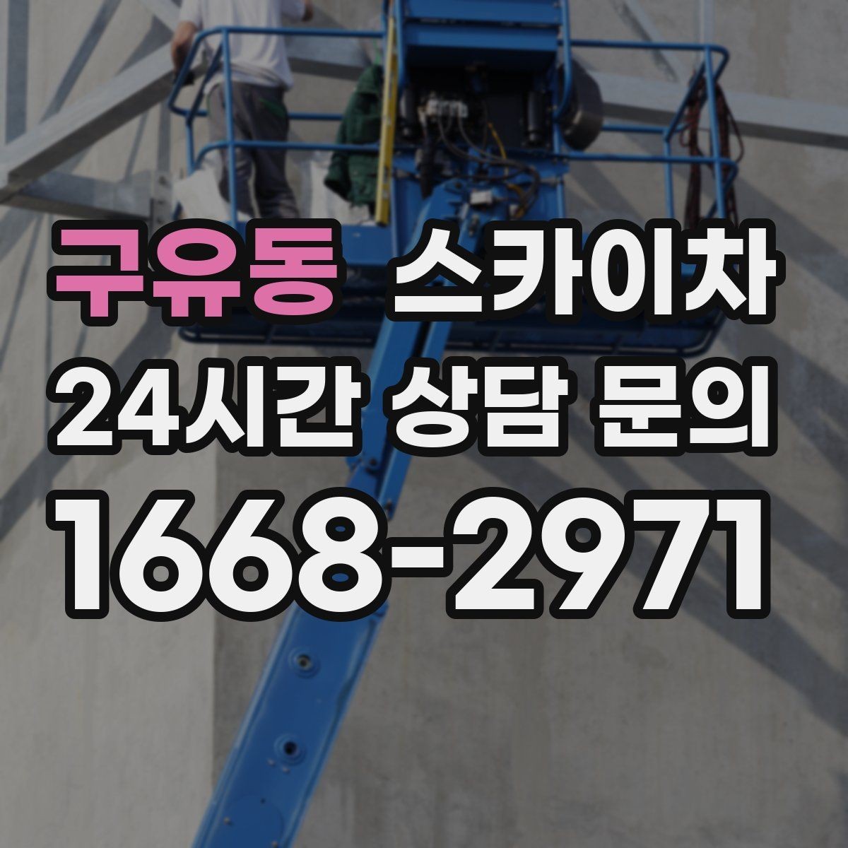 구유동 스카이차 안전과 일정 모두 챙기는 고소 작업 방법