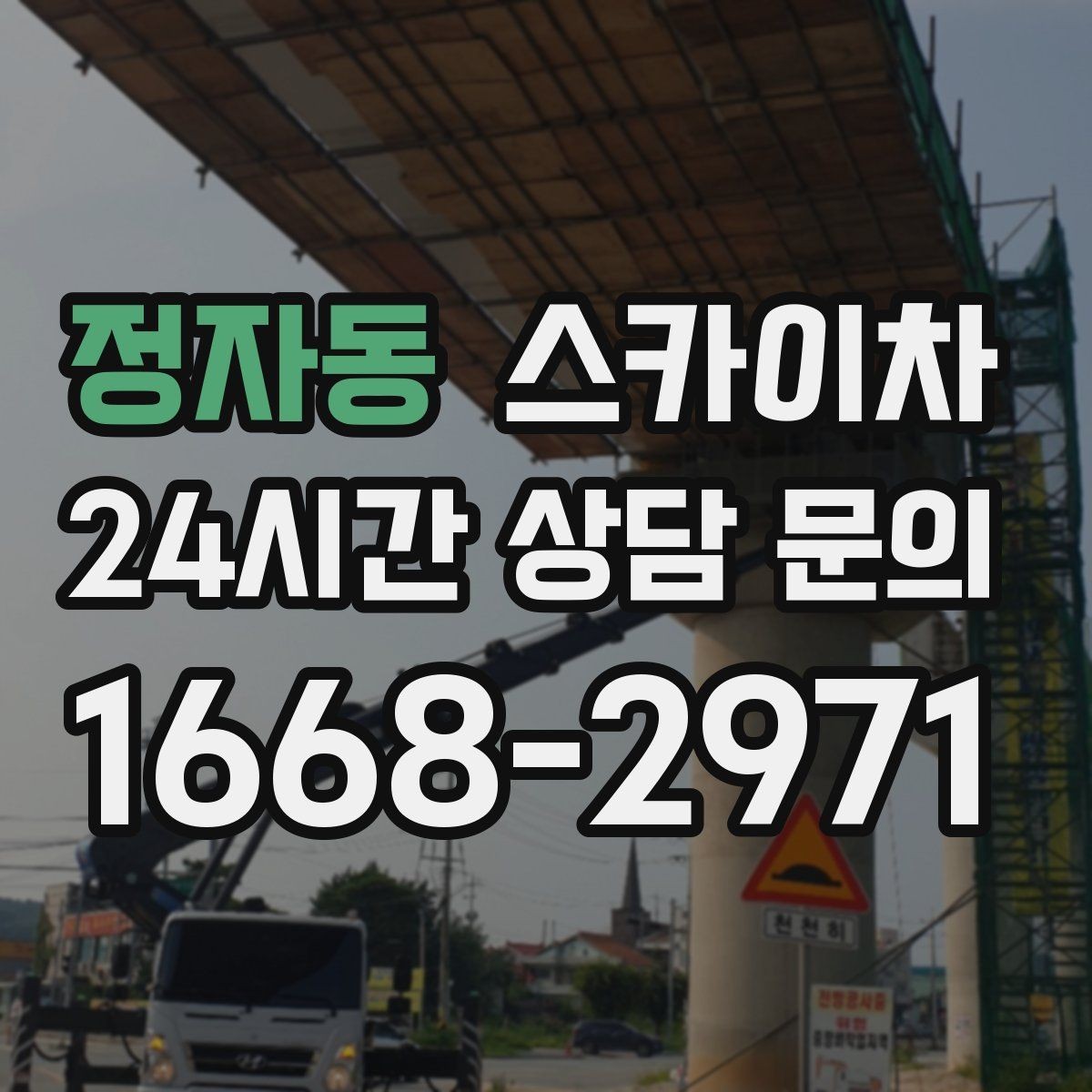 정자동 스카이차 옥상 설비 점검을 위한 안전 접근