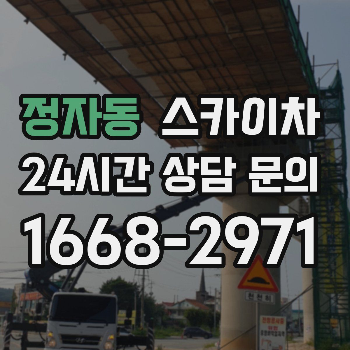 정자동 스카이차