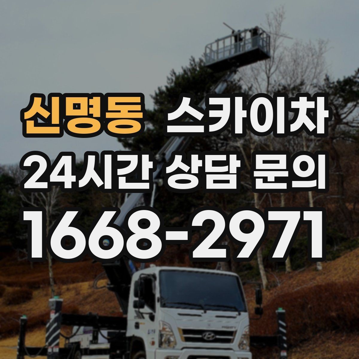 신명동 스카이차 4층 이상 외벽 작업 전 점검사항