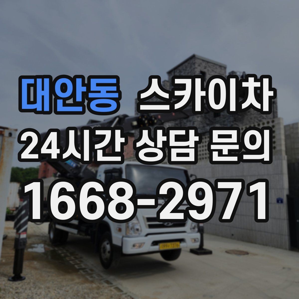 대안동 스카이차 현장 사진만으로도 작업 가능 여부 확인