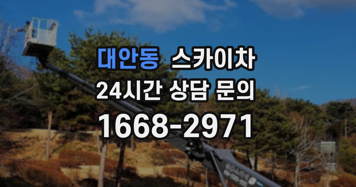 대안동 스카이차