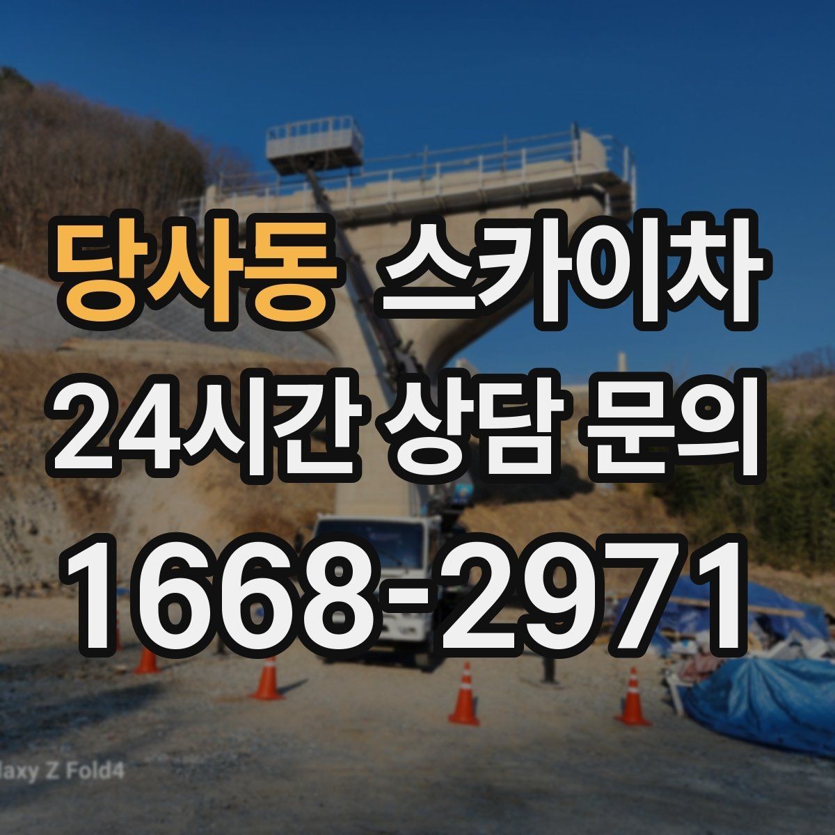 당사동 스카이차 야간 작업이 필요한 현장 준비사항