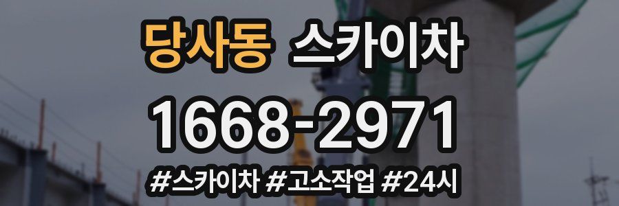 당사동 스카이차