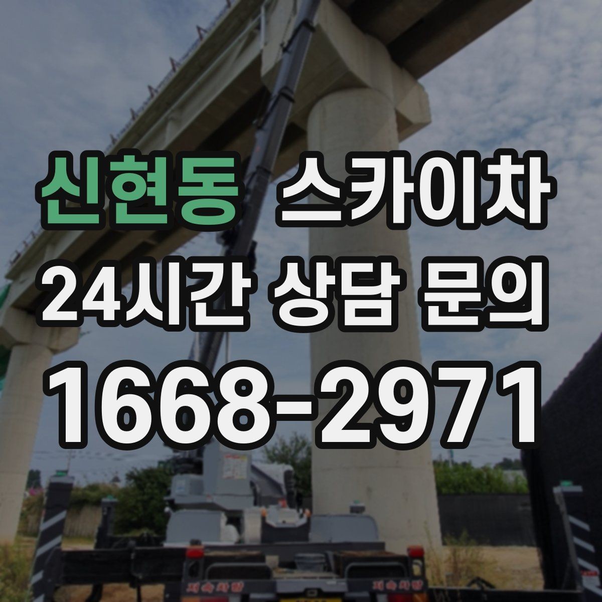 신현동 스카이차 고층 창호 주변 누수 점검에 활용