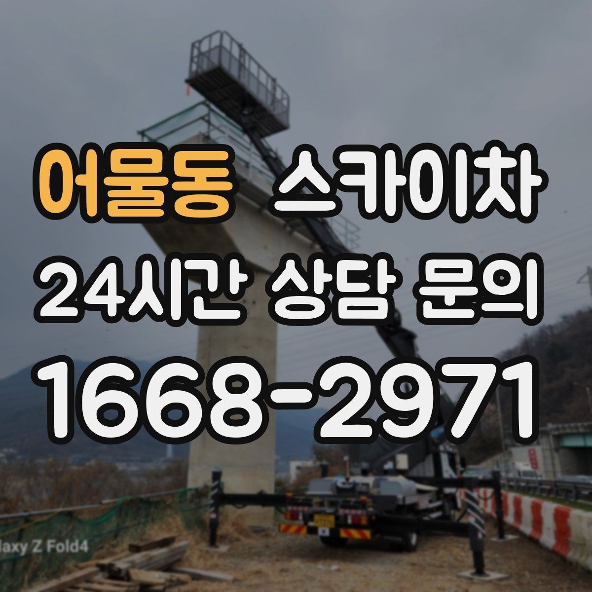 어물동 스카이차 비상계단 외부 난간 도장 작업