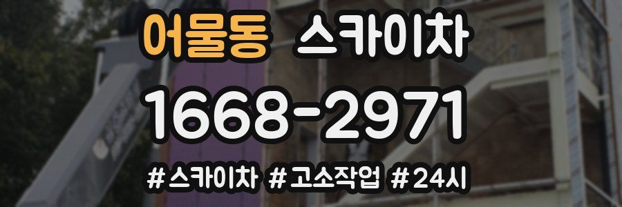 어물동 스카이차