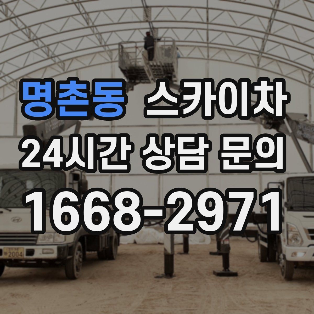 명촌동 스카이차 행사 후 현수막 철거를 빠르게