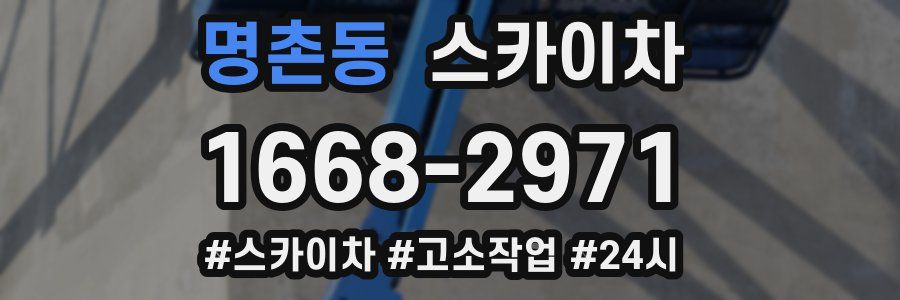 명촌동 스카이차