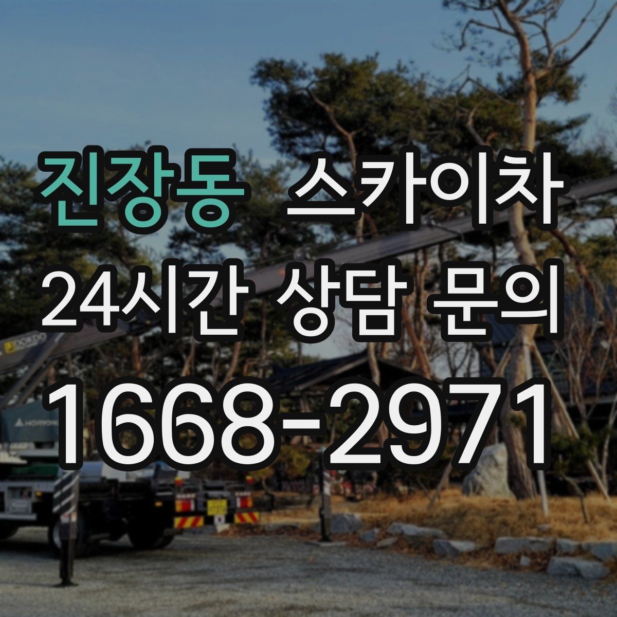 진장동 스카이차 안전한 고소 작업을 위해 꼭 확인할 것
