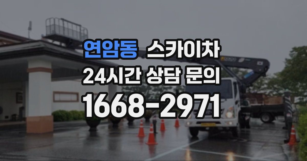 연암동 스카이차