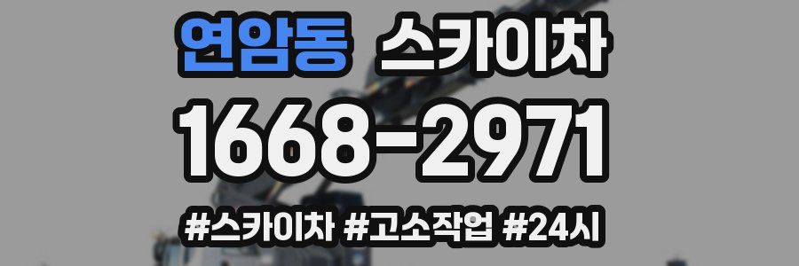 연암동 스카이차