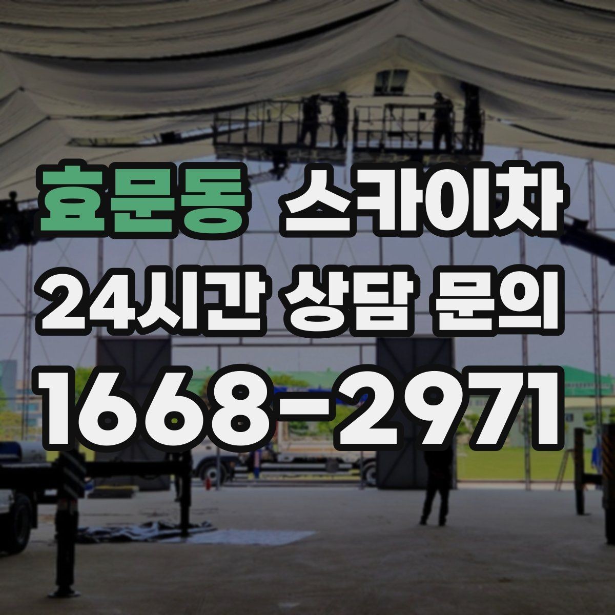 효문동 스카이차 외부 배관 클램프 보강 작업
