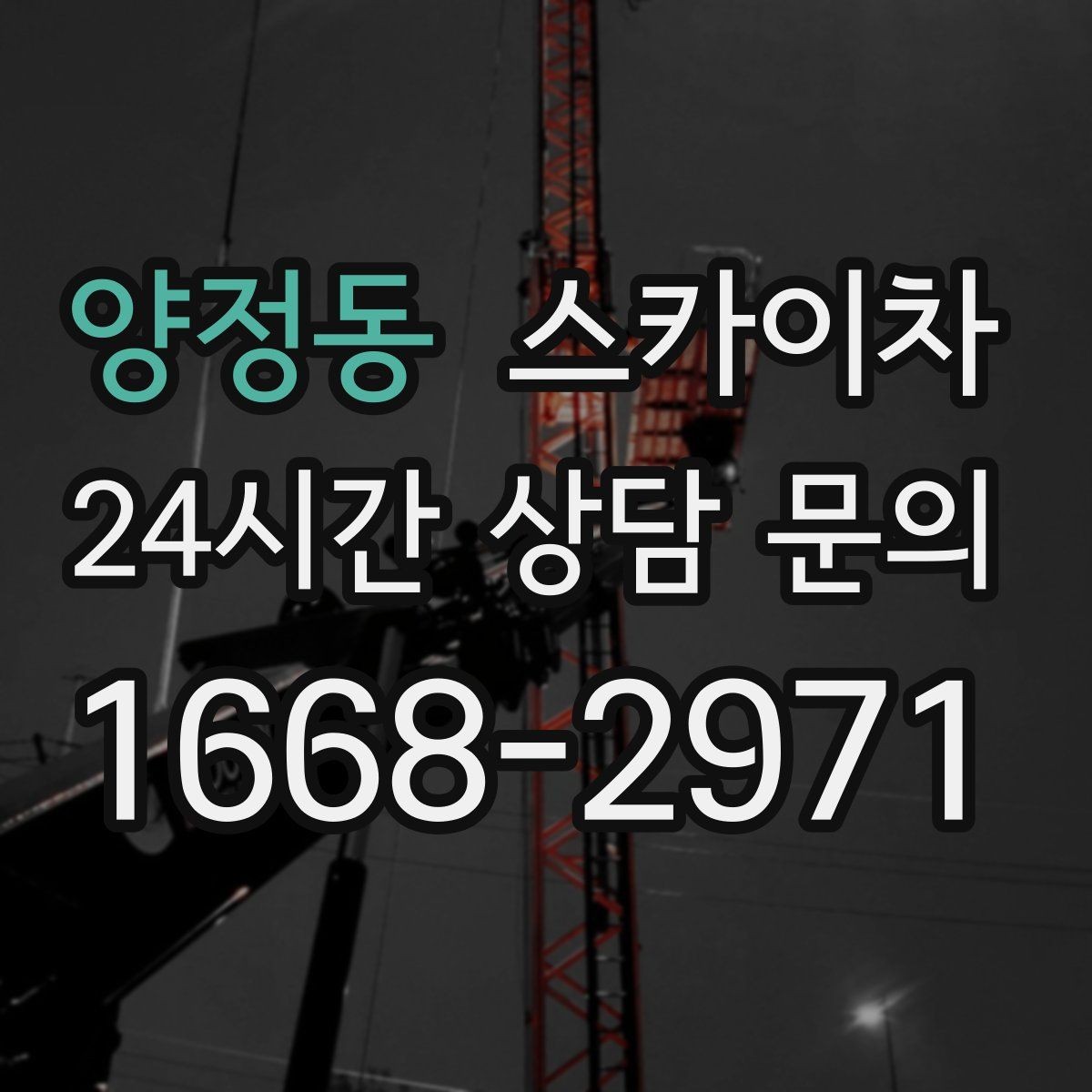 양정동 스카이차 창고 외벽 조명 교체가 필요할 때