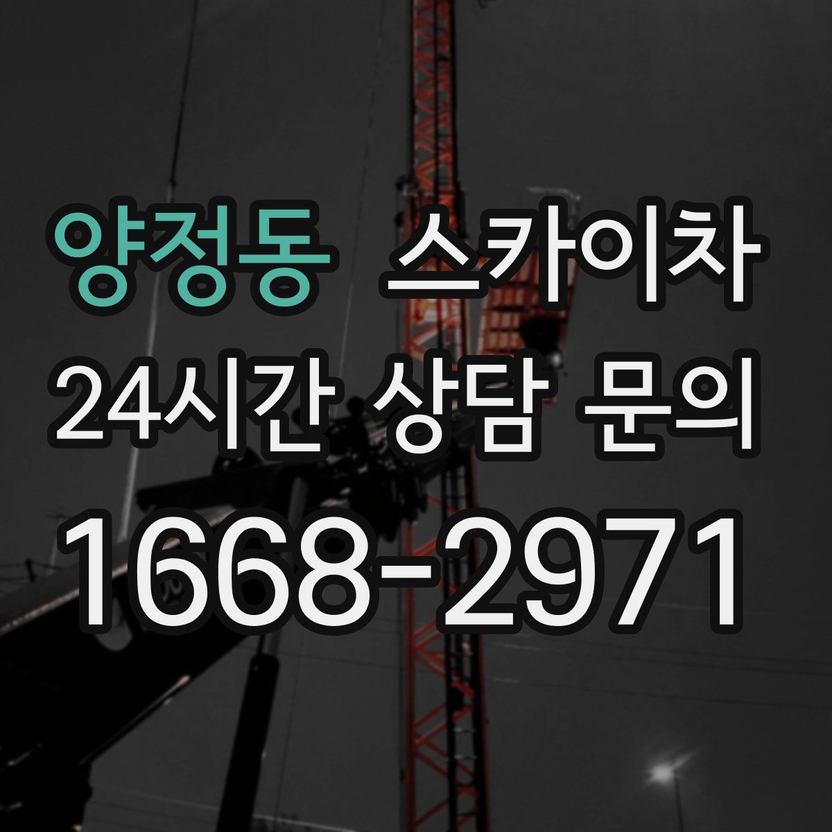 양정동 스카이차