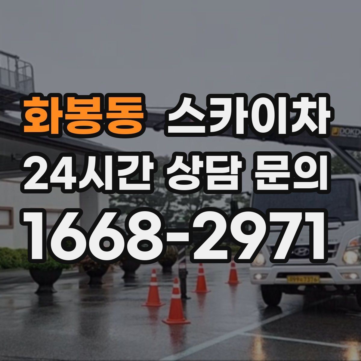 화봉동 스카이차 건물 외부 배관 교체 작업에 필요한 장비