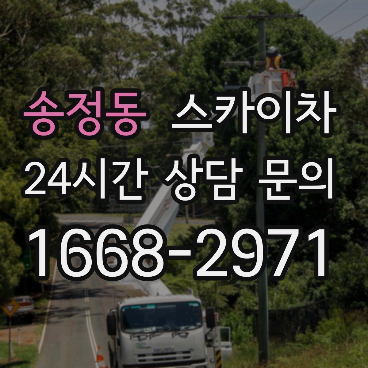 송정동 스카이차 여러 작업을 한 번에 묶어 효율 높이기