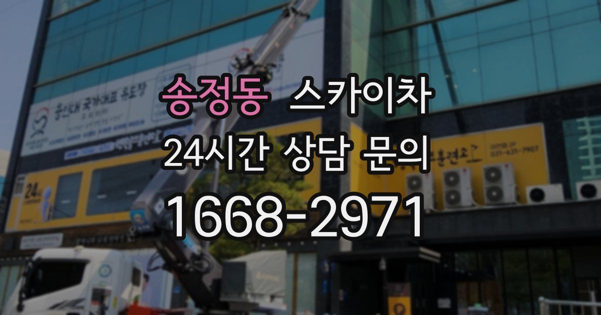 송정동 스카이차