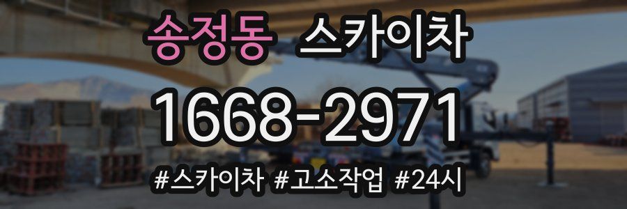 송정동 스카이차