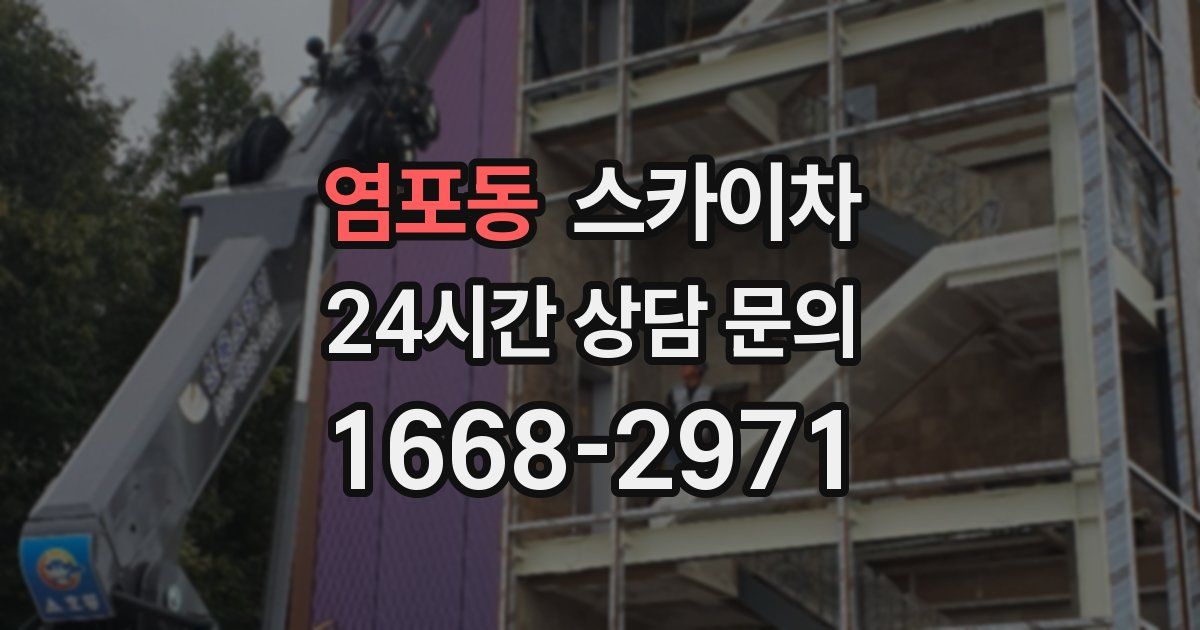 염포동 스카이차