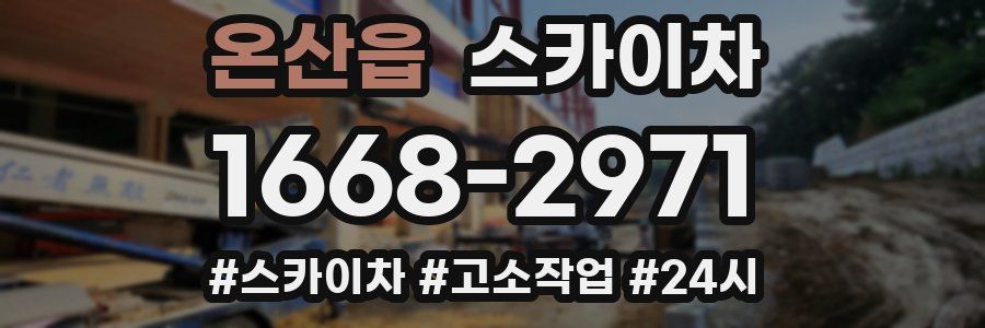 온산읍 스카이차