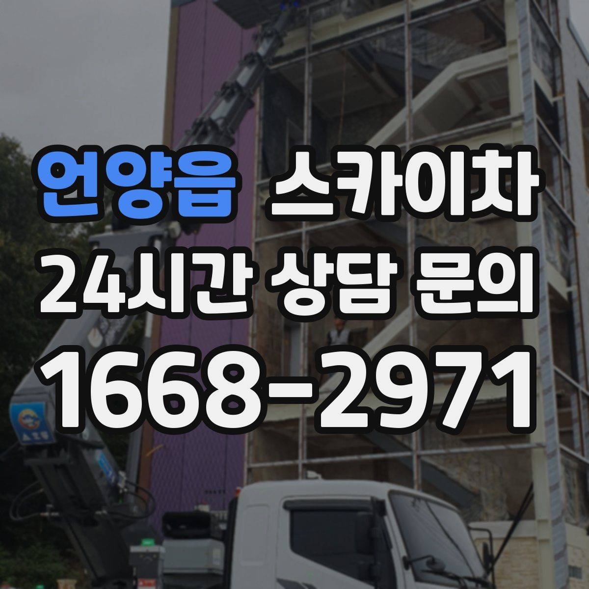 언양읍 스카이차 작업 당일 비상 동선 확보 방법